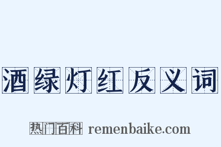 酒绿灯红反义词是什么意思的图片